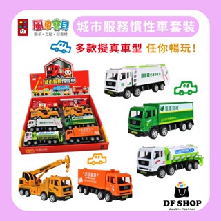 【風車圖書】城市服務慣性車套裝 兒童玩具車 模型車 互動機關 慣性車 工程車 資源回收車 灑水車 挖土機 快遞車 郵局車