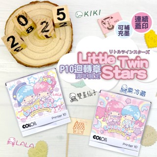 週年限定款 雙星仙子-扮裝派對【P10(小) 】翻轉印章/卡通印章 - 蓋衣服/布料/防水/雙星仙子/三麗鷗