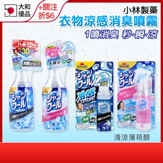 小林製藥 衣物 涼感 噴霧 桐灰 熱中對策 衣物涼感噴霧 降溫 清涼 中暑 除臭 消臭 汗味 冷感 薄荷 日本 小林