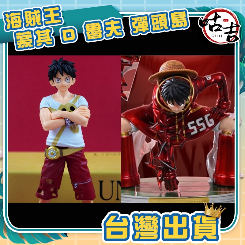 👍台灣發貨👍 海賊王 航海王 蒙其D魯夫 魯夫 彈頭島 站姿 草帽小子 盒玩 手辦  娃娃機 山崩台 禮品 收藏 公仔