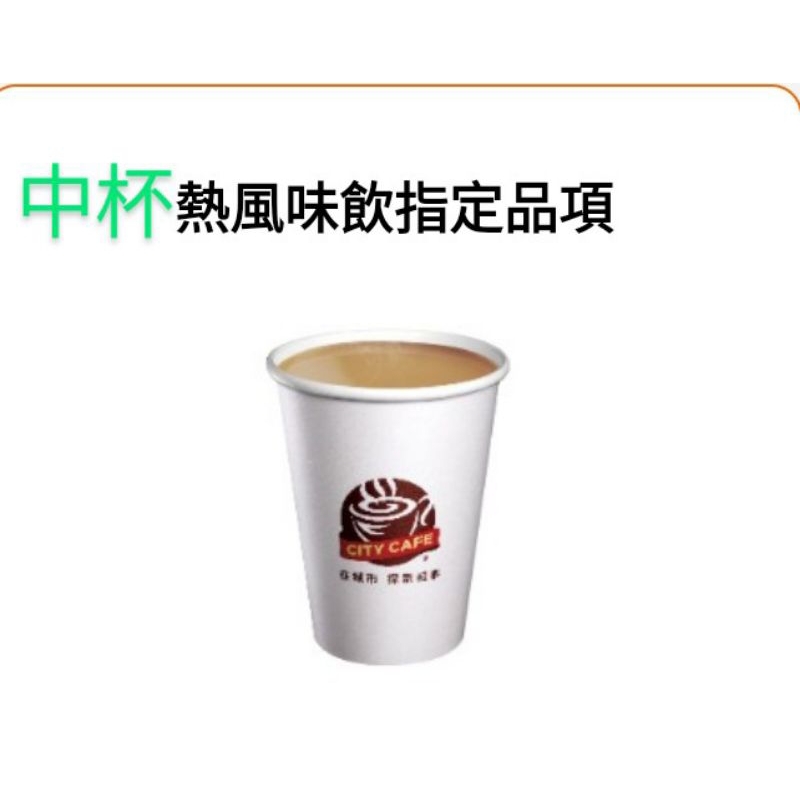 7-11中杯熱風味飲品1杯45（9杯390）期限6/30 .榛果/焦糖/紅茶拿鐵/可可.私訊提供會員手機