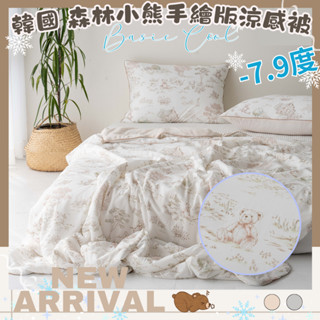 🔥現貨涼被🔥韓國 森林小熊手繪版涼感被 -7.9度涼被 森林小熊 韓國棉被 薄被 冰塊被 降溫涼感被 韓國涼被 冰冰被