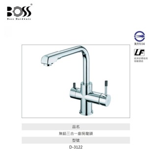 愛琴海廚房 臺灣製造 BOSS D-3122 三合一 LF無鉛三用龍頭 RO/淨水獨立水道 日本陶瓷芯 NSF認證