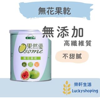 統一生機 無花果乾 300g/罐