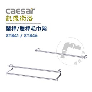 Caesar 凱撒 ST841 / ST846 單桿/雙桿毛巾架 收納架