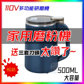 【💥限時特價】500ML 多功能研磨機 110V 電動磨粉機 咖啡豆研磨機 家用磨粉機五穀雜糧糧磨粉機 小型攪拌幹打粉機