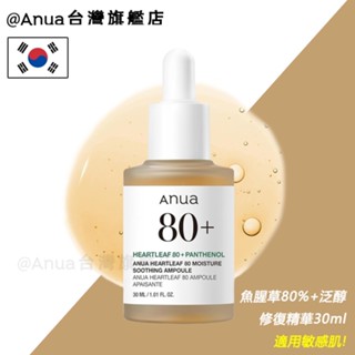 【ANUA臺灣旗艦店直售】Heartleaf 魚腥草80%+泛醇 肌膚修復 保濕舒緩精華液30ml【適用敏感肌】