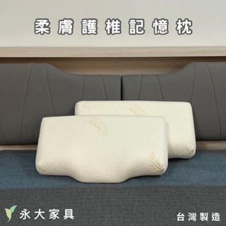 【永大傢俱】柔膚護椎記憶枕 （枕頭 枕心）
