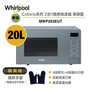 Whirlpool惠而浦 MWP203EUT Coloris系列 2合1燒烤微波爐20L /寧靜藍 送隔熱手套