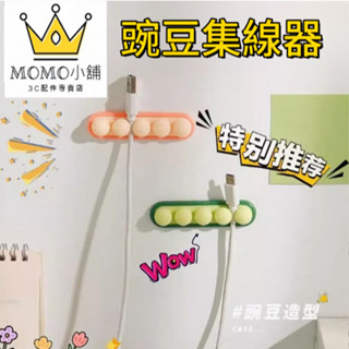 【豌豆固線器】固線器 集線器 整線器 繞線器 理線器 線夾 迷你豌豆夾 收線器 碗豆理線器 束線器 電線收納 充電線收納