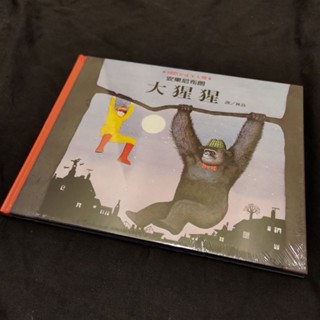 【二手童書 │ 全新未開封 │ 絶版】大猩猩 │安東尼‧布朗（Anthony Browne） │ 格林文化
