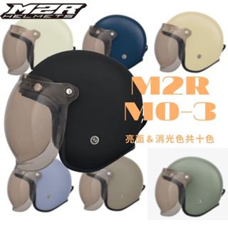🎉可刷卡🎊免運💯[M2R MO-3 復古泡泡鏡安全帽 ] 素色🎊內墨片👍復古帽🎊抗UV400墨片 安全帽