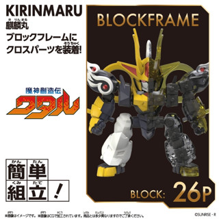 (BANDAI) 代理版 積木式骨架系列 麒麟丸(酷比樂)