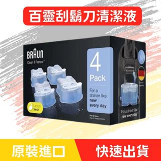 德國百靈 BRAUN 電動刮鬍刀清潔液 (4入) 匣式清潔液 刮鬍刀清潔液 CCR2 CCR4