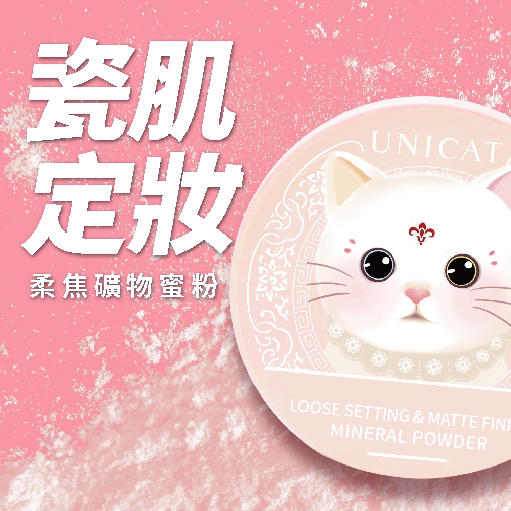 UNICAT 現貨 保濕礦物控油蜜粉10G 蜜粉 散粉 毛孔 定妝蜜粉 定妝粉餅 控油蜜粉 定妝粉 散粉 控油 出清良品