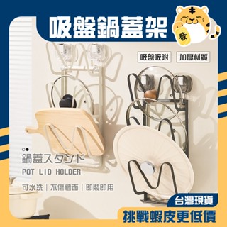 🚚蝦店隔日速達🔥吸盤鍋蓋架 壁掛鍋蓋架 廚房鍋蓋架 鍋蓋收納架 壁掛式置物架 菜板架 砧板架 鍋蓋架 瀝水架 收納架