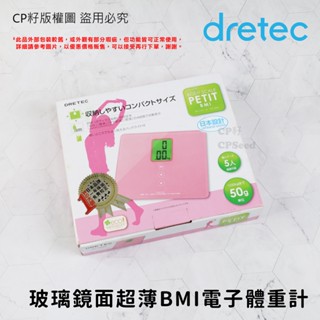 ☆CP籽☆限量優惠‼️日本dretec 時尚玻璃鏡面超薄BMI電子體重計 150kg 人體秤 體重秤 體脂計 粉色