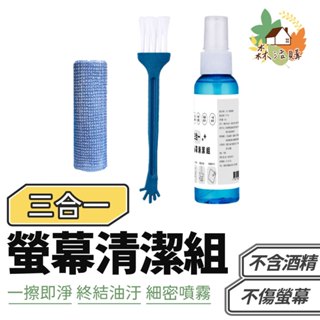 三合一螢幕清潔組 螢幕清潔劑 螢幕擦拭布 螢幕清潔 螢幕 3C 手機 平板 鏡頭清潔