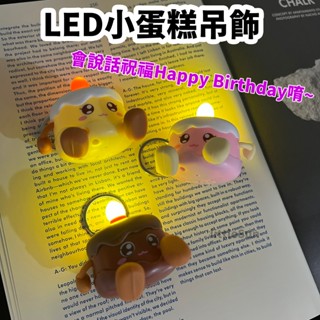 臺灣現貨 LED 生日蛋糕吊飾 會說話 生日禮物 亮燈 生日蛋糕小夜燈 鑰匙圈 禮物掛飾 交換禮物 吊飾 鑰匙圈