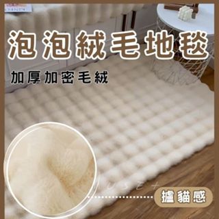 ［MUSE家居］現貨在臺！80X120 泡泡絨毛地毯 床邊毯 沙發墊 奶油風毛絨地毯