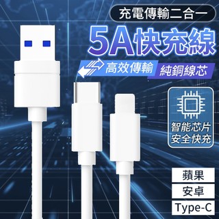 5A快充線 快充傳輸線 充電線 傳輸線 Lightning/Type-c/Micro USB 傳輸線 快充線 快充