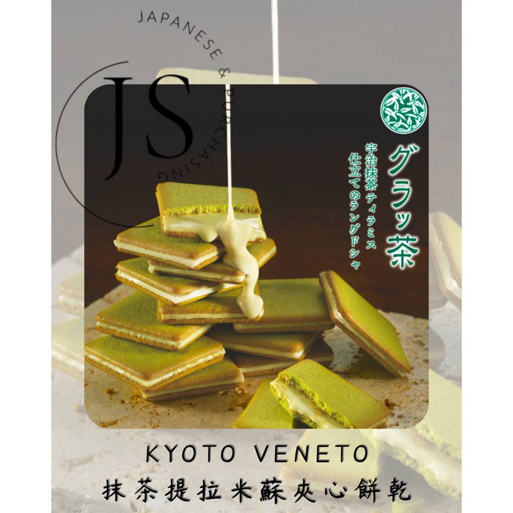 京都 KYOTO VENETO 抹茶提拉米蘇夾心餅乾 京都伴手禮 京都禮盒 大阪伴手禮 抹茶餅乾 抹茶夾心餅乾