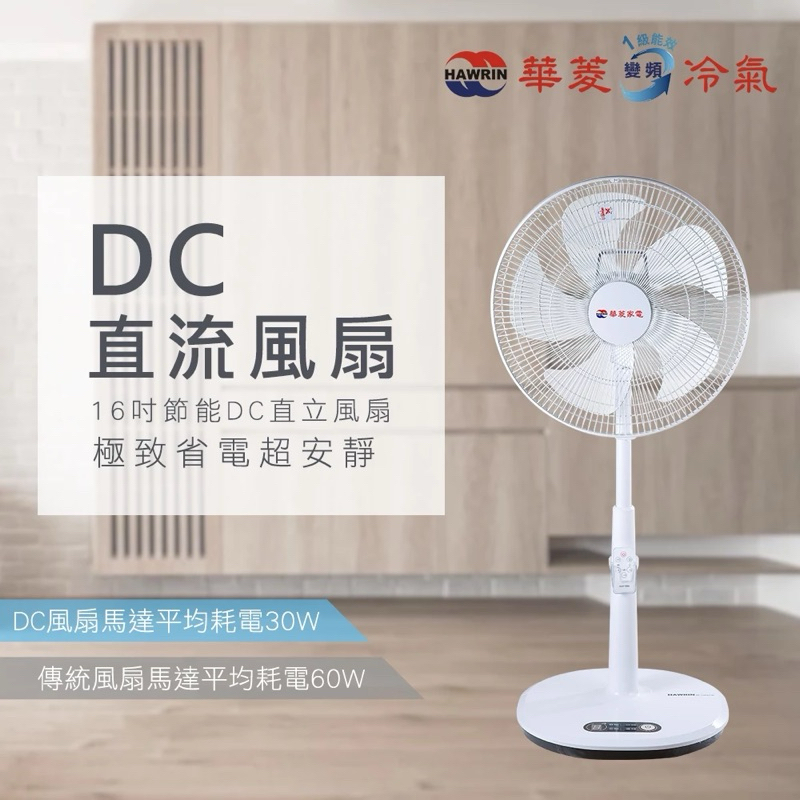 威宏電器有限公司 - 華菱16吋DC變頻無線遙控立扇電風扇HEF-FF7-4A