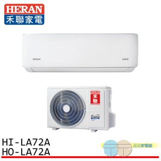 HERAN 禾聯 10-12坪 一級變頻單冷分離式空調 冷氣 HI-LA72A / HO-LA72A