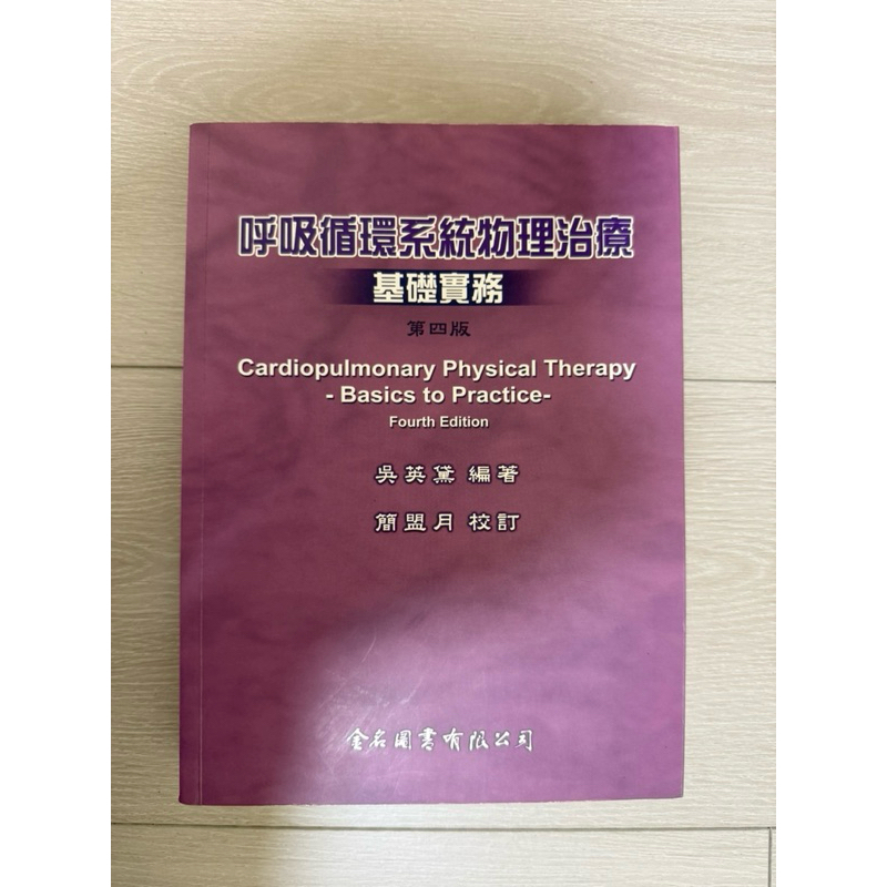 ［二手書］呼吸循環系統物理治療 基礎實務 第四版 心肺 國考 物理治療系 物治 物理治療師