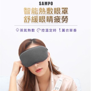 SAMPO 熱敷眼罩 智慧溫控 蒸氣眼罩 HQ-Z21Y2L 聲寶 USB眼罩 香氛 遮光 眼罩