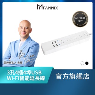 【FAMMIX 菲米斯】3孔4插4埠USB Wi-Fi智慧延長線