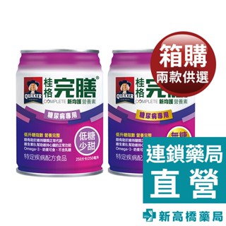 桂格 完膳營養素 新均護系列-無糖／低糖100鉻配方（糖尿病適用）250mlx24入【新高橋藥局】2款供選｜限宅配
