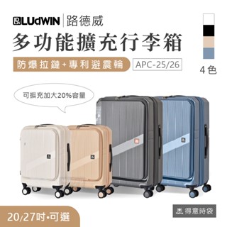 LUDWIN 路德威 旅行箱 20吋 27吋 箱行達人 前開式多功能行李箱 可加大 APC-25 APC-26 得意時袋