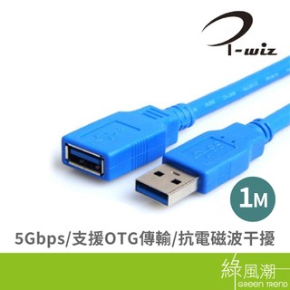 I-WIZ 彰唯 USB3.0 A公 to A母 1m 高速傳輸線 傳輸線 USB延長線 藍 支援OTG 綠風潮