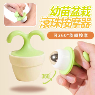 『臺灣現貨』小樹苗滾珠按摩器 滾珠按摩器 按摩滾輪 按摩器療癒系 按摩器 滾輪舒壓 療癒小物 辦公室紓壓