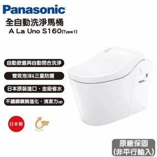 『洗樂適臺南義林店』A La Uno S160 智慧型馬桶座 國際牌 電腦馬桶 自動洗淨馬桶 馬桶 日本原裝
