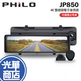 PHILO 飛樂 JP850－4K GPS 測速 11吋 雙鏡頭電子後視鏡 電子後照鏡 後照鏡 行車紀錄器 光華