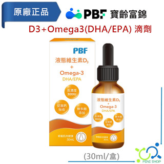 【寶齡富錦】PBF 液態維生素D3+Omega3 (DHA/EPA) 滴劑 30ml 維他命D 液態好吸收 蛋奶素可食