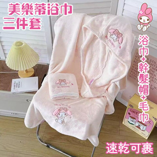 【臺灣熱銷品】ins可愛美樂蒂毛巾浴巾洗澡游泳家用速幹可裹珊瑚兒童吸水幹發帽