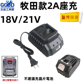 桃園出貨🔥牧田款鋰電池快充 座充 大電流 牧田 手電轉 電動扳手切割機 電錘 角磨機 電池充電器 21V充電器