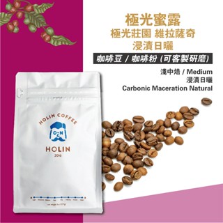 HOLIN【極光蜜露 極光莊園 維拉薩奇 浸漬日曬】咖啡豆｜咖啡粉 1/4磅｜半磅｜1磅〔淺中焙 新鮮烘焙 可客製研磨〕