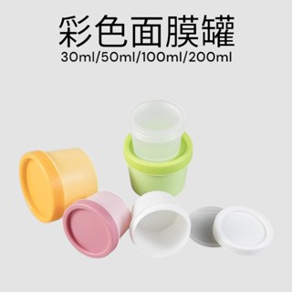 面膜罐 面膜桶50ml 100ml面膜瓶 玲瓏美觀 空瓶 PP磨砂膏霜面膜罐 分裝罐 分裝盒 玲瓏美觀 分裝瓶