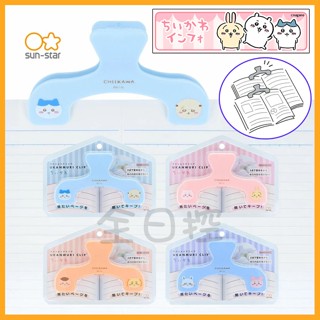 💠保證正版💠 日本正版 吉伊卡哇 防翻頁 書夾 零食夾 檔案夾 夾子 烏薩奇 小八 師薩 栗子饅頭 ちいかわ 全日控