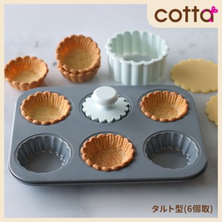 【臺灣現貨 附發票】Cotta 6連 花邊形塔模 波浪形塔模 烤盤 派模 水果塔模具 小派模 派盤 塔模