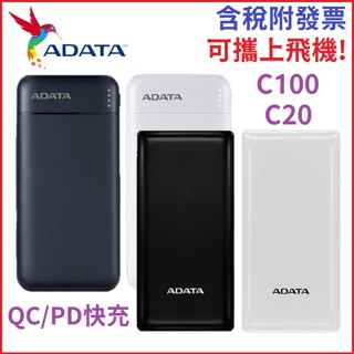 【MR3C】含稅附發票 ADATA 威剛 C20 C100 20000mAh 10000mAh 快充 行動電源