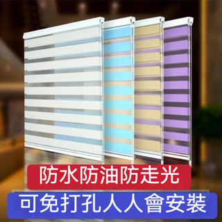 窗簾 加厚防水高遮光捲簾 免打孔百葉窗簾 調光簾 防水防油捲簾 浴室窗簾 廚房捲簾 升降窗簾 羅馬簾 斑馬簾 捲簾 拉簾