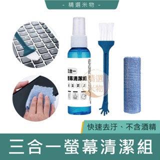 【臺灣現貨🔥】三合一螢幕清潔組 手機螢幕 電腦螢幕 清潔 無酒精成分 螢幕清潔劑 去除汙漬 電子螢幕清潔