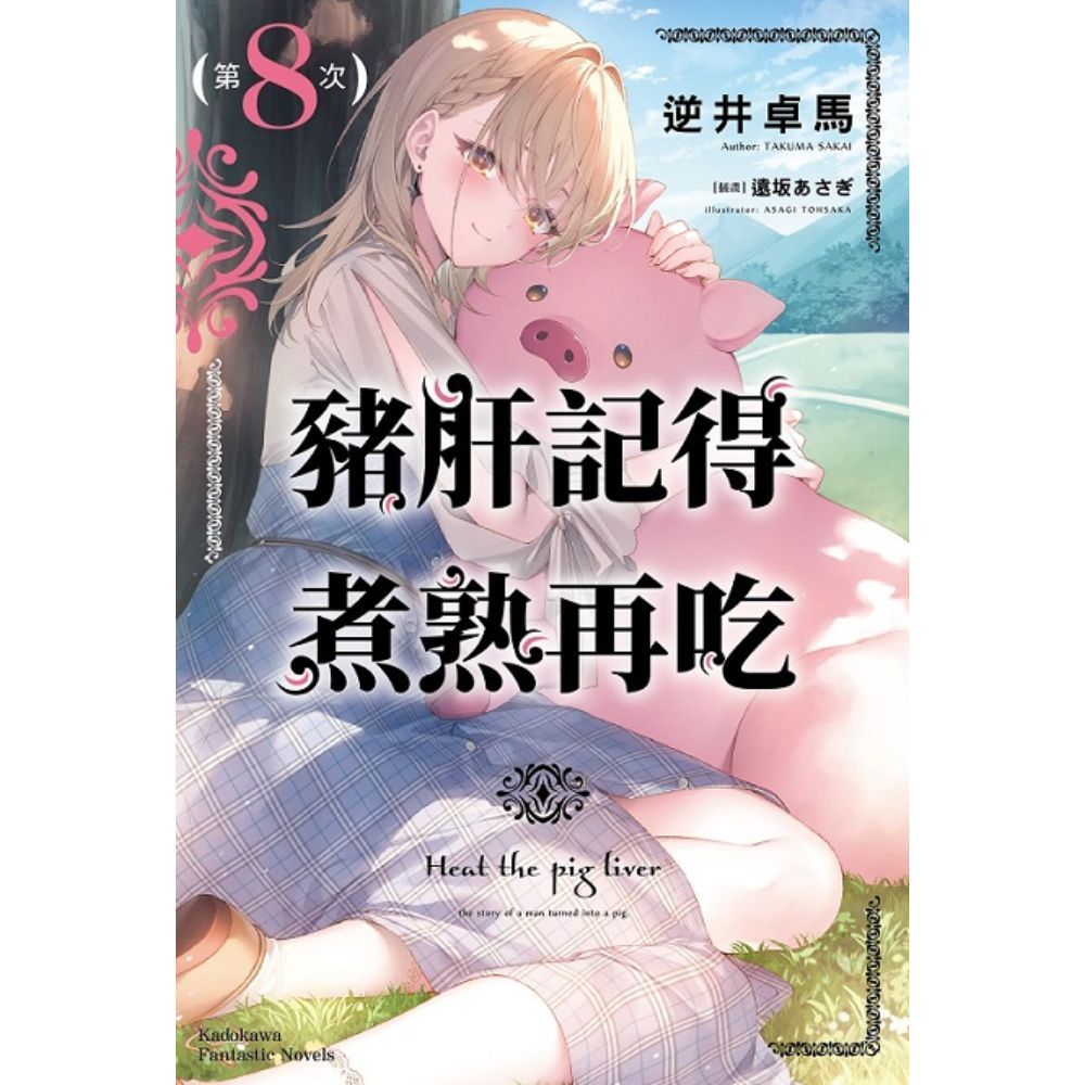 豬肝記得煮熟再吃(8)(逆井卓馬／插畫：遠坂あさぎ) 墊腳石購物網