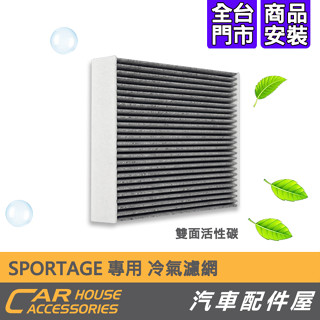 【汽車配件屋】SPORTAGE 冷氣濾網 實體店面 商品安裝 活性碳 除臭 空氣清淨 冷濾 除異味 現代