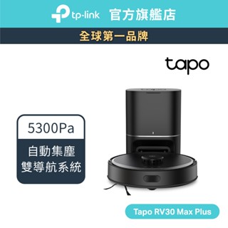 TP-Link Tapo RV30 Max Plus 掃地機器人 智慧型 5300pa 強吸力 3L集塵 雙導航